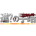 進擊の宇皓 (attack on titan)