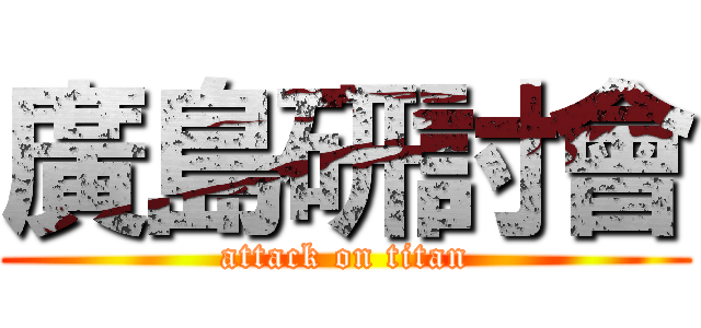 廣島研討會 (attack on titan)
