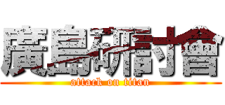 廣島研討會 (attack on titan)