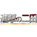 進撃の二田 (attack on futada)