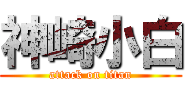 神崎小白 (attack on titan)