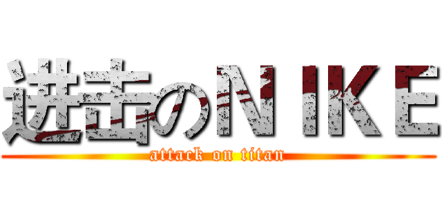 进击のＮＩＫＥ (attack on titan)