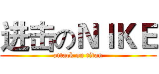 进击のＮＩＫＥ (attack on titan)