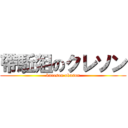 帶駈爼のクレソン (kureson okuson)