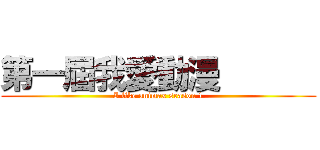 第一屆我愛動漫       (I like animax season 1)