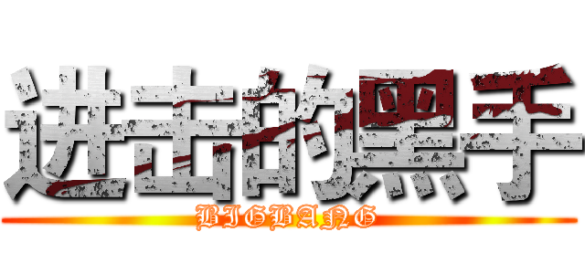 进击的黑手 (BIGBANG)