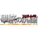 畢旅の尻槍 (masturbation on travel)