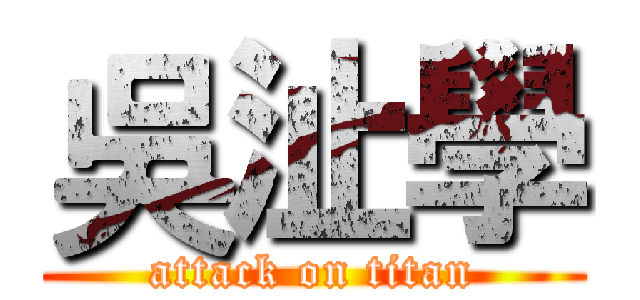 吳沚學 (attack on titan)