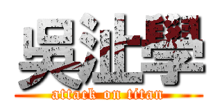吳沚學 (attack on titan)