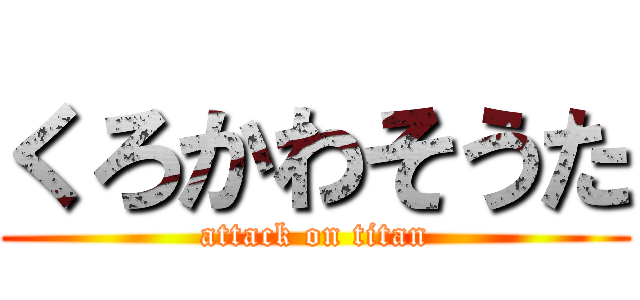 くろかわそうた (attack on titan)