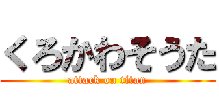 くろかわそうた (attack on titan)