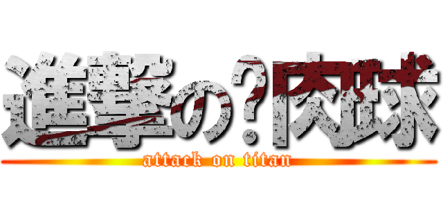 進撃の貓肉球 (attack on titan)