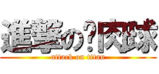 進撃の貓肉球 (attack on titan)