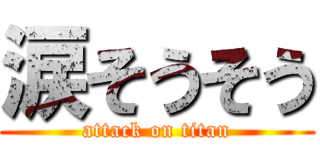 涙そうそう (attack on titan)