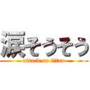 涙そうそう (attack on titan)