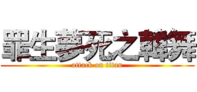 罪生夢死之韓舞 (attack on titan)