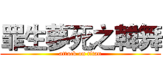 罪生夢死之韓舞 (attack on titan)
