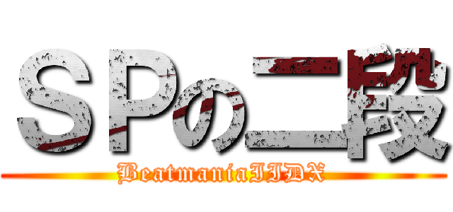 ＳＰの二段 (BeatmaniaIIDX)