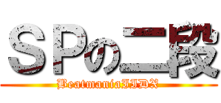 ＳＰの二段 (BeatmaniaIIDX)