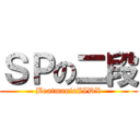 ＳＰの二段 (BeatmaniaIIDX)