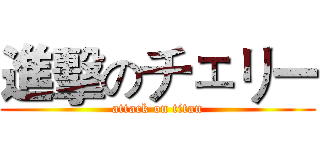 進擊のチェリー (attack on titan)