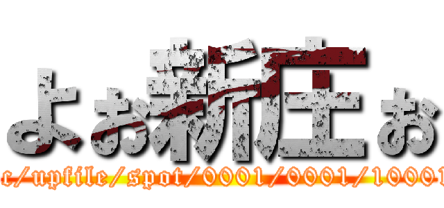 よぉ新庄ぉ (attack on <img src="https://www.utsunomiya-cvb.org/lsc/upfile/spot/0001/0001/10001_2_l.jpg" alt="大谷資料館｜観光スポット｜【公式】宇都宮観光ナビ - 栃木県宇都宮のおでかけ・旅行情報"/)