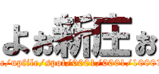 よぉ新庄ぉ (attack on <img src="https://www.utsunomiya-cvb.org/lsc/upfile/spot/0001/0001/10001_2_l.jpg" alt="大谷資料館｜観光スポット｜【公式】宇都宮観光ナビ - 栃木県宇都宮のおでかけ・旅行情報"/)