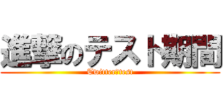 進撃のテスト期間 (Twitter＞test)