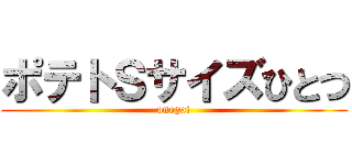 ポテトＳサイズひとつ (onegai)
