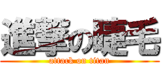 進撃の睫毛 (attack on titan)
