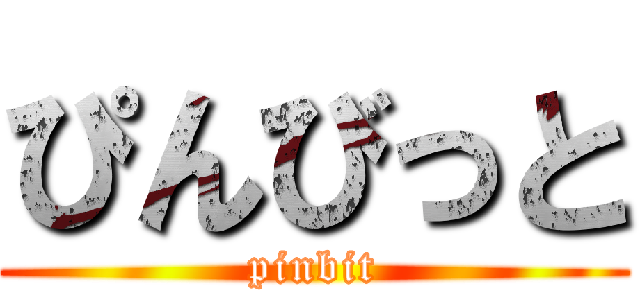 ぴんびっと (pinbit)