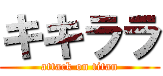 キキララ (attack on titan)