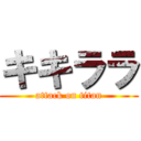 キキララ (attack on titan)