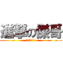 進撃の傑哥 (傑哥不要!!!)