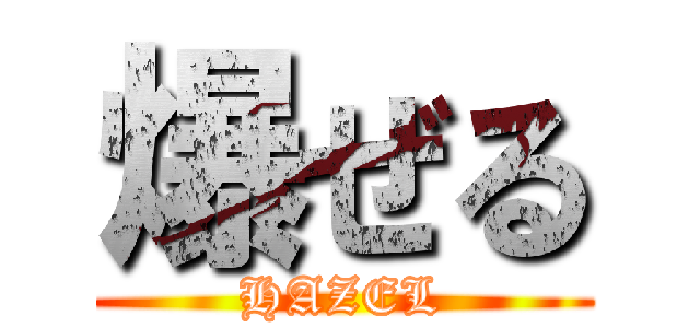 爆ぜる (HAZEL)