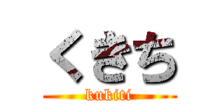 くきち (kukiti)