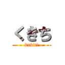 くきち (kukiti)