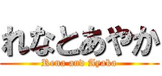 れなとあやか (Rena and Ayaka)