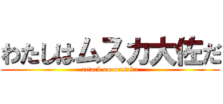 わたしはムスカ大佐だ (attack on musuka)