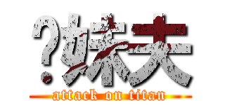 你妹夫 (attack on titan)