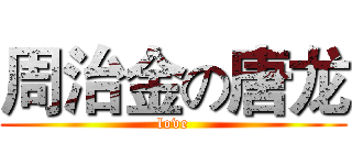 周治金の唐龙 (love)