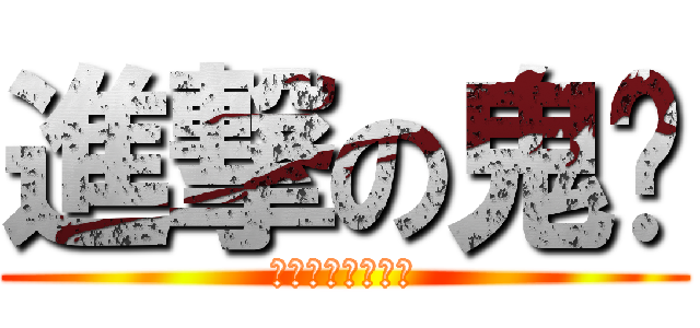 進撃の鬼蹦 (鬼蹦乃是真正神人)