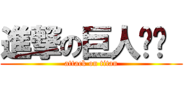 進撃の巨人‮‮  (attack on titan)