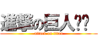 進撃の巨人‮‮  (attack on titan)