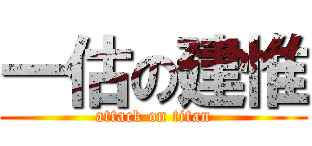 一估の建惟 (attack on titan)