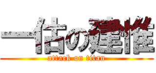 一估の建惟 (attack on titan)