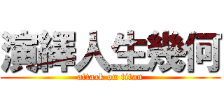 演繹人生幾何 (attack on titan)