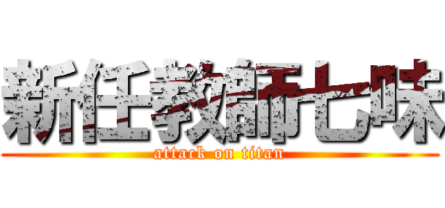 新任教師七味 (attack on titan)