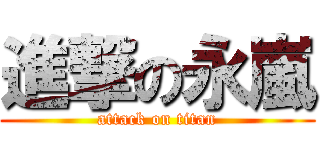 進撃の永嵐 (attack on titan)