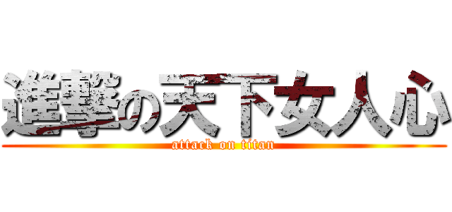 進撃の天下女人心 (attack on titan)